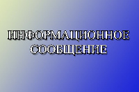 Информационное сообщение.