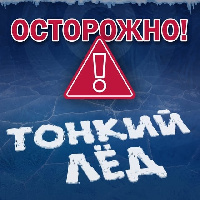 Внимание! Операция "Тонкий лёд" с 1 по 30 ноября 2025г.