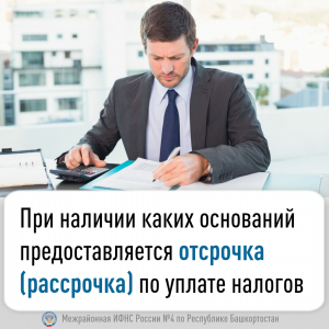 При наличии каких оснований предоставляется отсрочка (рассрочка) по уплате налогов