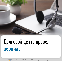Долговой центр провел вебинар