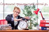 Сегодня сокращенный рабочий день