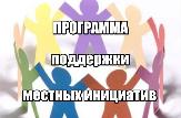 Внимание! Сход граждан!
