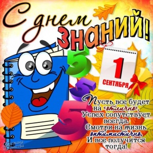 Поздравление главы Администрации города с Днем знаний!