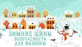 Зима близко… Как нам избежать трагедии на дорогах?