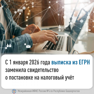 С 1 января 2026 года выписка из ЕГРН заменила свидетельство  о постановке на налоговый учёт 