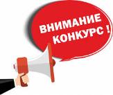 Подведены итоги открытого конкурса  