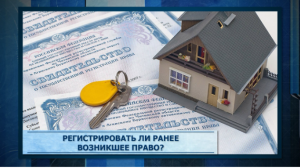 Зарегистрировать ранее возникшее право в ЕГРН – значит защитить свое имущество