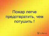 Внимание!