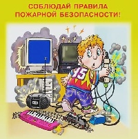Соблюдайте правила пожарной безопасности!