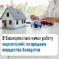 В Башкортостане начал работу маркетплейс по продаже имущества банкротов