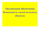 Начались работы по подготовке к летнему сезону: специалисты обсудили вопросы безопасности на водных объектах республики