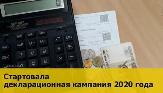Стартовала Декларационная кампания 2020 года
