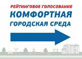 Успей отдать свой голос за благоустройство города!
