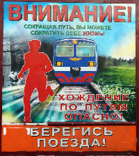 Обеспечение безопасности граждан на объектах инфраструктуры железнодорожного транспорта