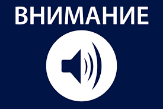 Внимание!