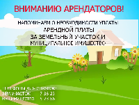 Не забудьте про аренду!