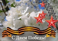 Поздравление с 9 Мая!