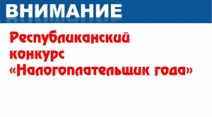 Примите участие в ежегодном республиканском конкурсе "Налогоплательщик года"