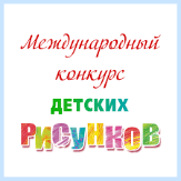 Стартовал Международный конкурс детских рисунков «Охрана труда глазами детей-2020»