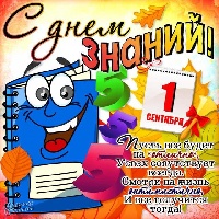 Поздравление главы Администрации города с Днем знаний!