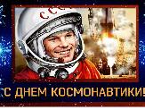 Он сказал Поехали!