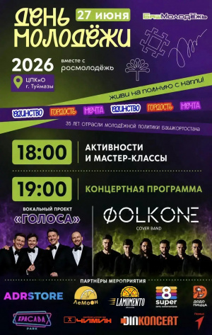 Приглашаем на День молодежи!