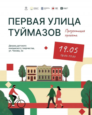 Презентация проекта «Первая улица Туймазов»