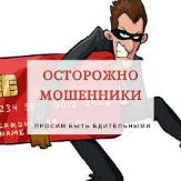МВД России предупреждает о участившихся фактах интернет мошенничества