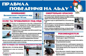 МЕСЯЧНИК БЕЗОПАСНОСТИ НА ВОДНЫХ ОБЪЕКТАХ В ЗИМНИЙ ПЕРИОД !ВНИМАНИЕ! Осторожно - тонкий лед!