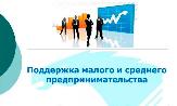 Имущественная поддержка малого и среднего предпринимательства, самозанятых граждан на территории Республики Башкортостан