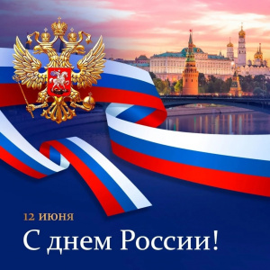 Поздравление главы Администрации города с Днем России!