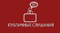 Состоятся публичные слушания