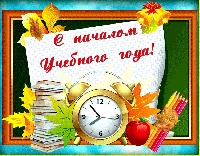 Поздравление главы Администрации города с Днем знаний!