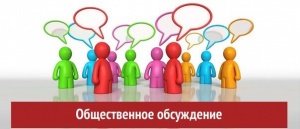 Состоятся общественные обсуждения