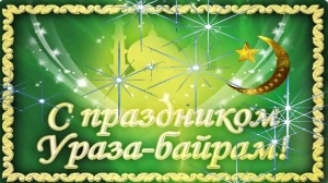 С праздником Ураза-Байрам!