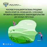 Росреестр Башкортостана продлил мораторий на проведение плановых проверок земельного законодательства до конца 2023 года