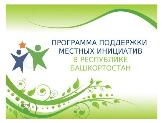 В Башкортостане дан старт программе поддержки местных инициатив (ППМИ) - 2022