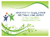 Жители  города активно участвуют в продвижении местных инициатив