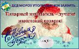 Установи пожарный извещатель – спаси жизнь себе и своим близким!