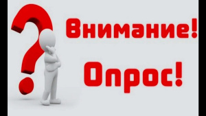 Примите участие в опросе!