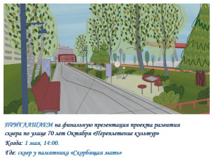 Приглашаем туймазинцев на финальную презентацию проекта развития сквера по улице 70 лет Октября "Переплетение культур"