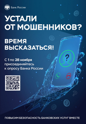 Устали от мошенников? Время высказаться!