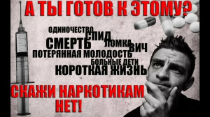 Наркомания – болезнь людей, не сумевших сказать «нет!»