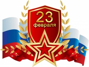 23 февраля - День защитника Отечества