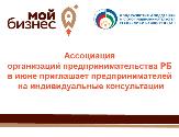 Ассоциация организаций предпринимательства РБ приглашает предпринимателей на индивидуальные консультации в октябре