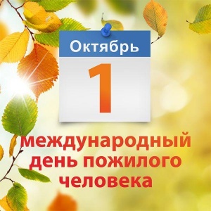 Поздравление с днем пожилых людей