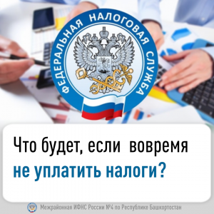 Что будет, если  вовремя не уплатить налоги?