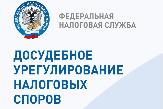Досудебное урегулирование налоговых споров