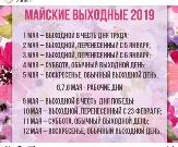 Майские выходные 2019 года
