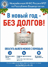 В Новый год - без долгов!